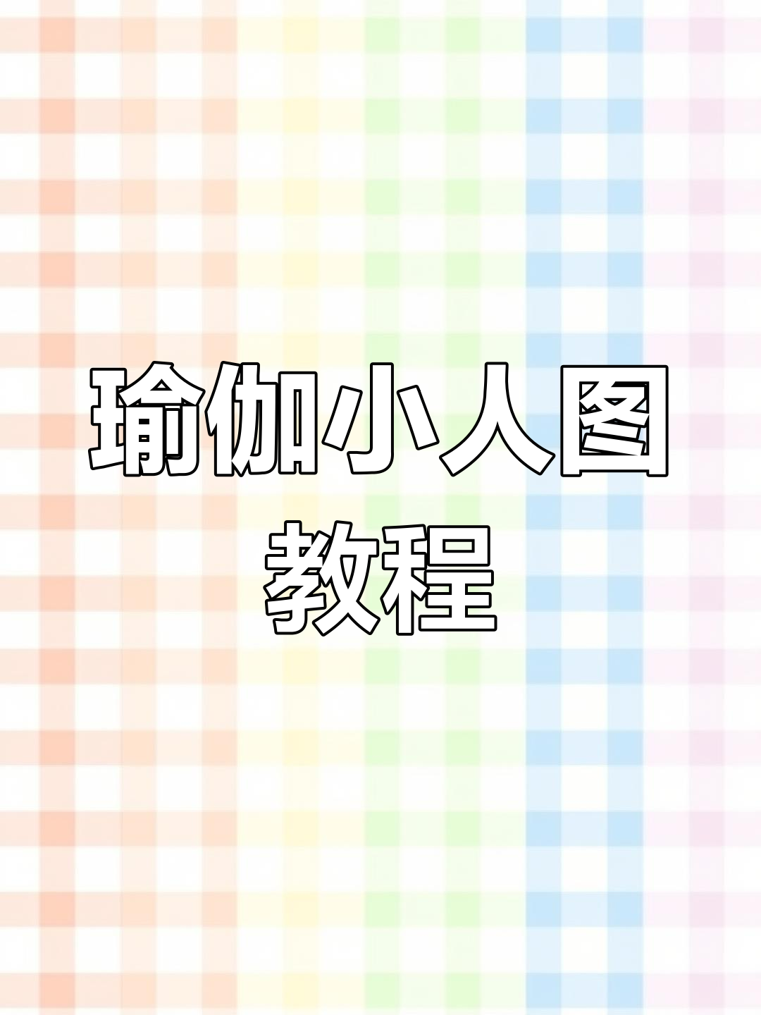 快速掌握瑜伽序列图绘制技巧,轻松画出小人图