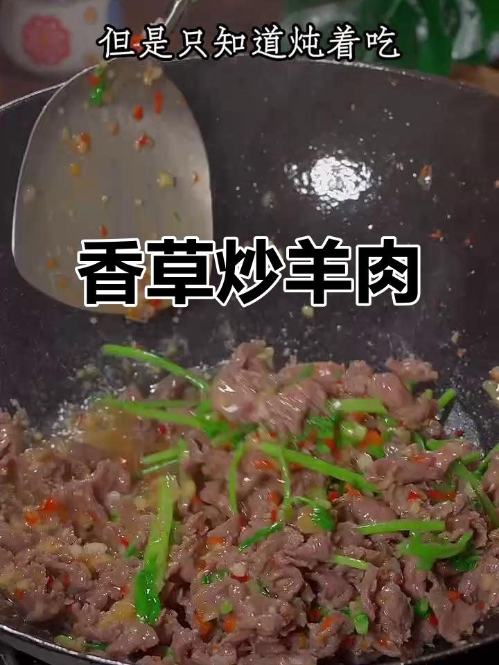 羊肉新吃法,香菜炒制鲜嫩不腥,绝对让你回味无穷!