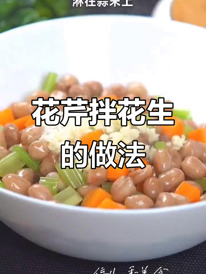 芹菜拌花生米,简单又美味!教你做清脆爽口的花生凉拌菜