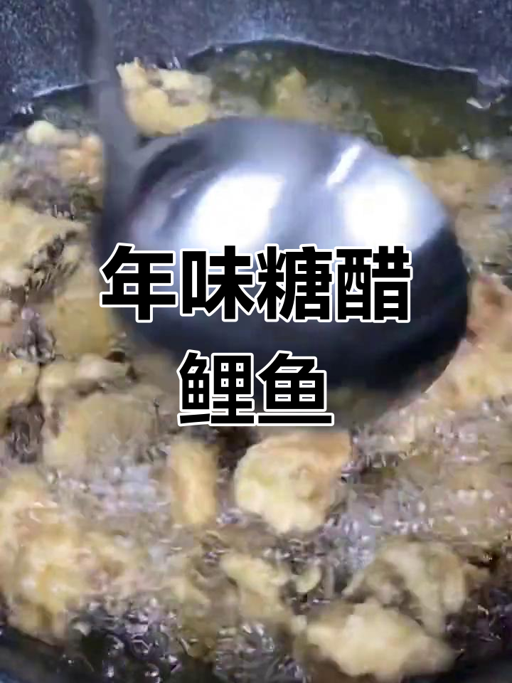 糖醋鲤鱼这样做,外酥里嫩,过年必备美味