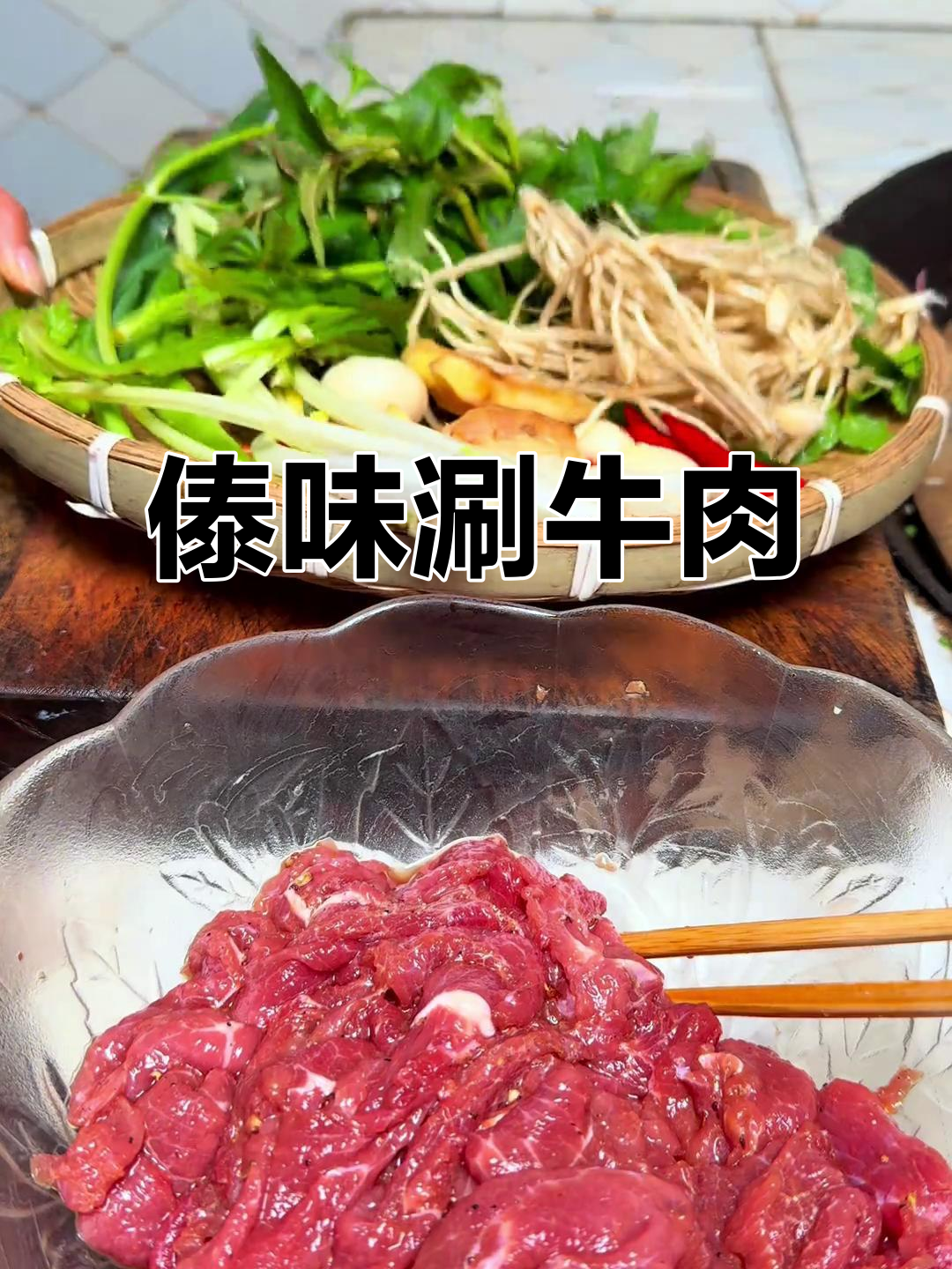 云南傣味涮牛肉,佐料满满超有味