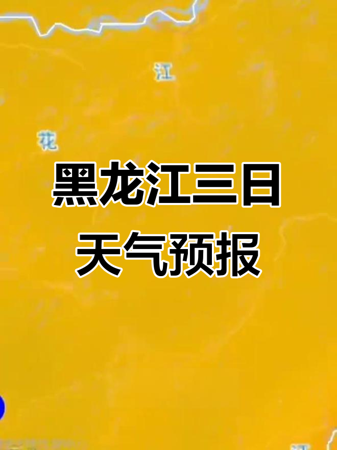 黑龙江天气预报:8月1-3日降雨与气温变化全解析