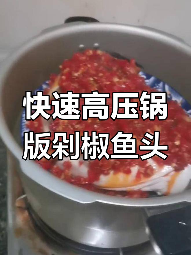 高压锅蒸剁椒鱼头,七八分钟搞定美味