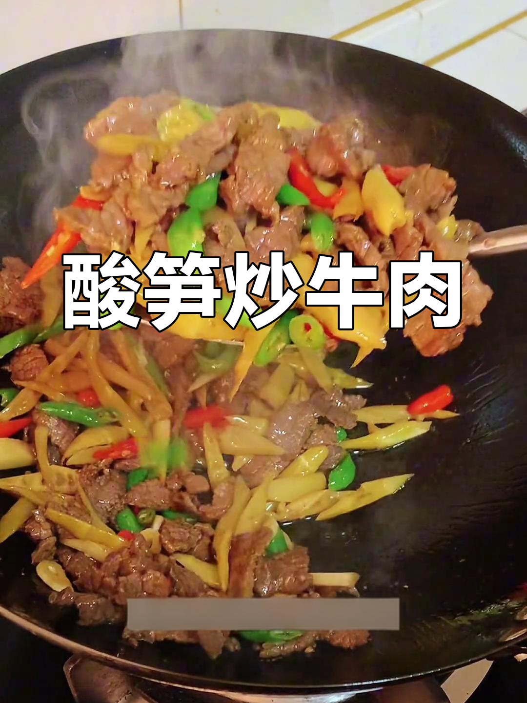 酸笋炒牛肉,米饭配到停不下来!