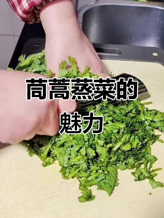 湖北茼蒿蒸菜，香气扑鼻，回味无穷！