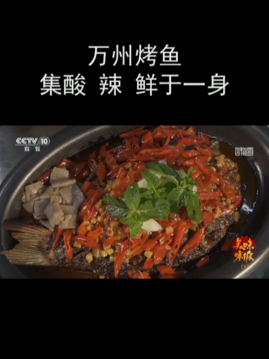 万州烤鱼集酸 辣 鲜于一身