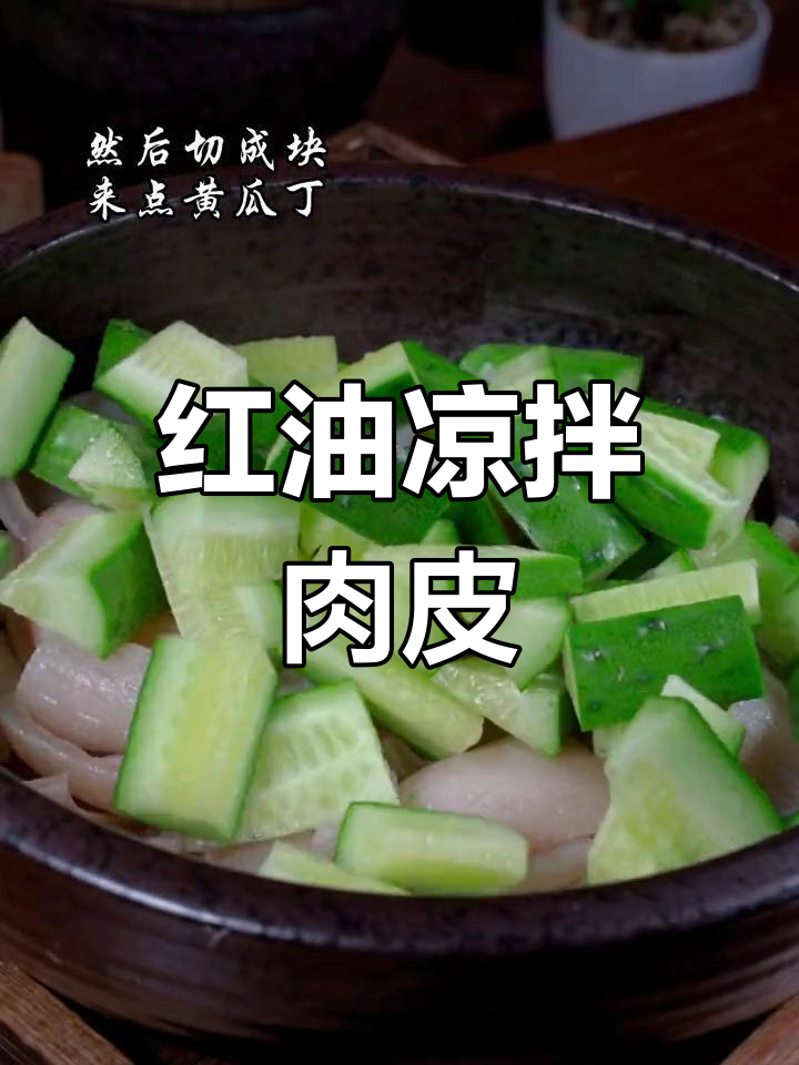 凉拌肉皮,夏日必备美味