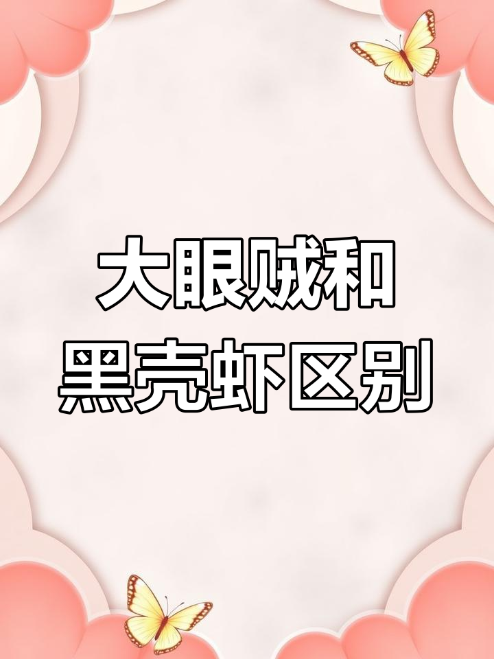 黑壳虾与大眼贼的区别,草缸中的隐患