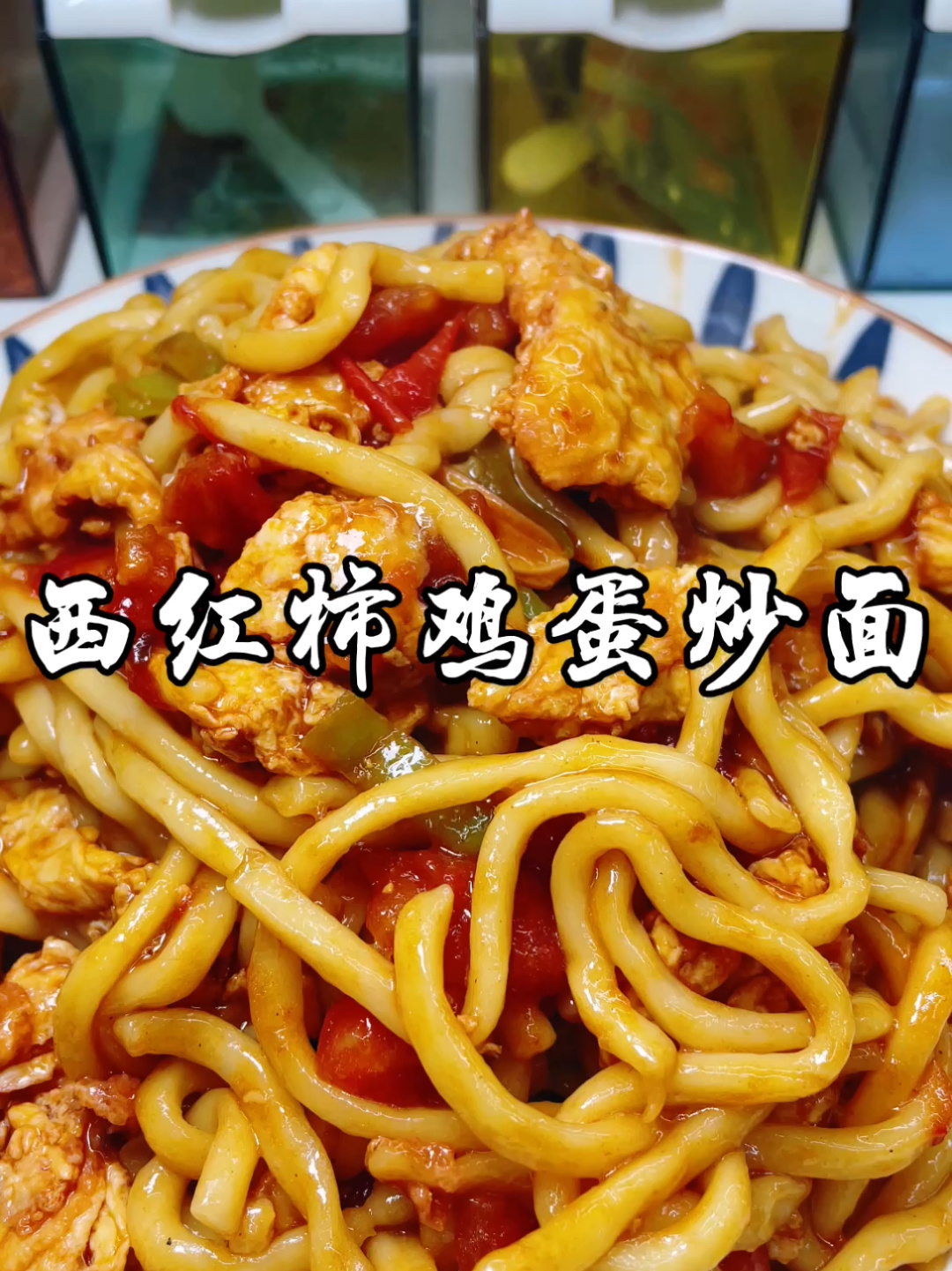 西红柿鸡蛋炒面的做法