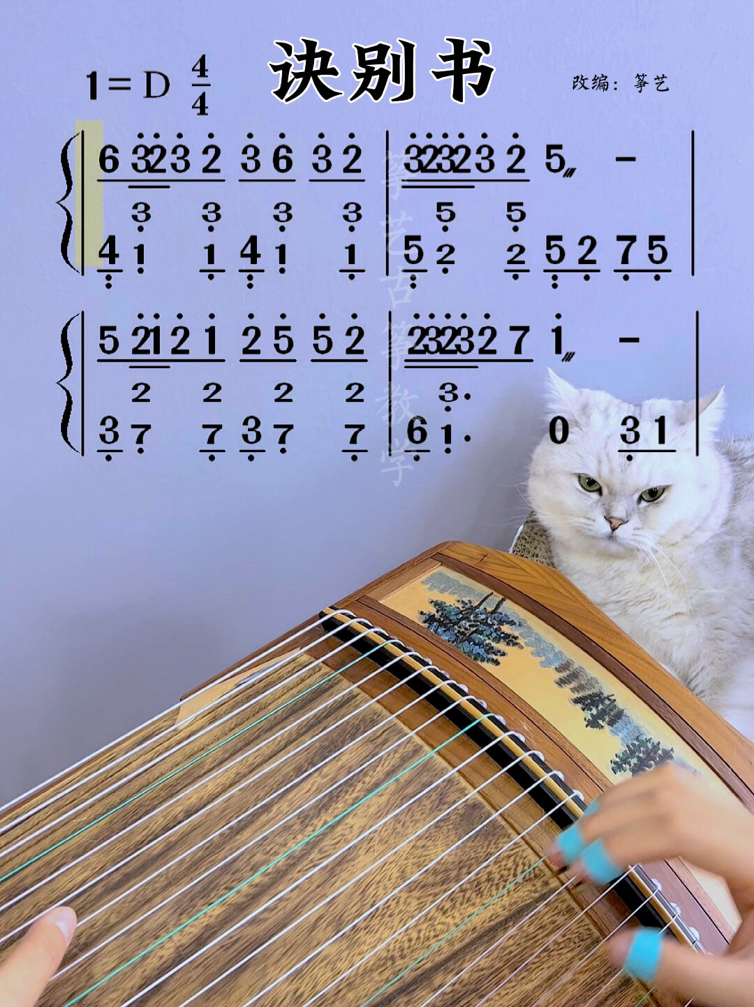 「古筝教学」《诀别书》间奏真的很绝