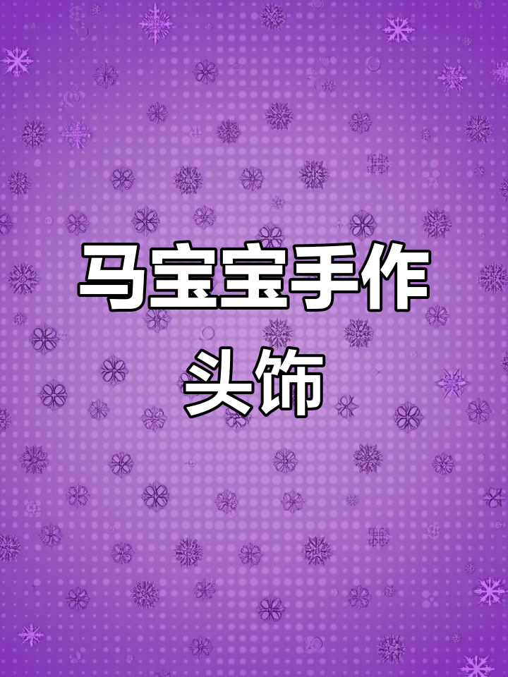 2026马年,手工制作可爱头饰,简单又有趣!
