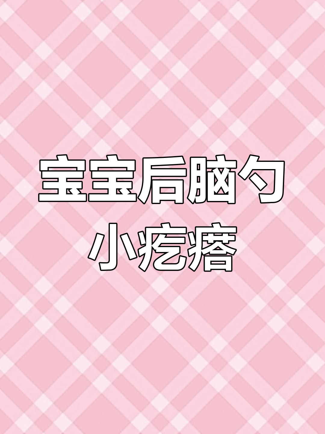 喂奶时发现宝宝后脑勺有小疙瘩,摸起来能动