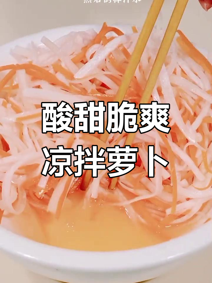 白萝卜与胡萝卜的蜜汁凉拌,营养美味又开胃