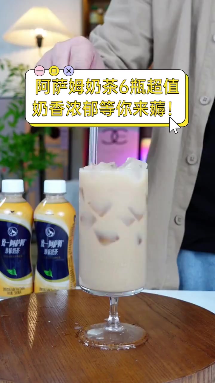 阿萨姆奶茶6瓶超值,奶香浓郁等你来薅!