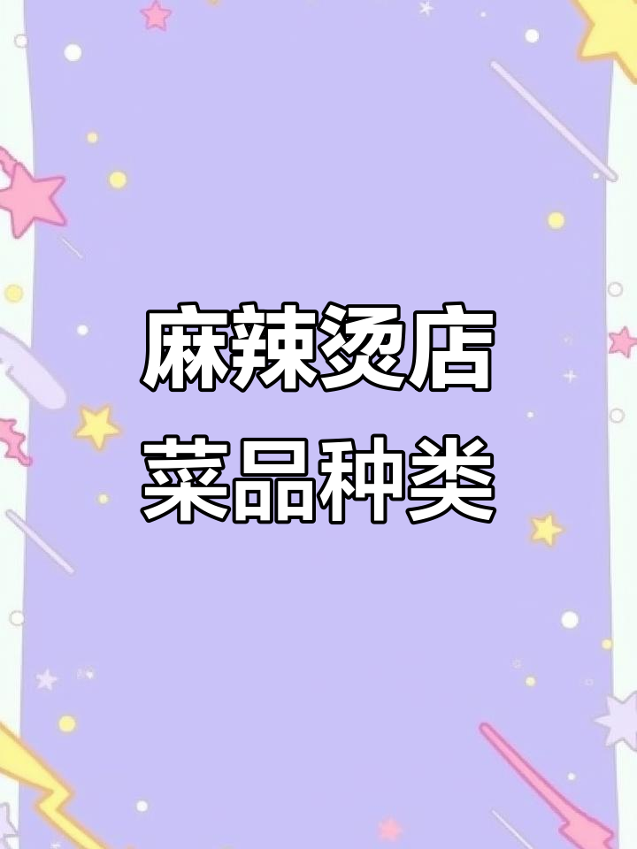 夏县嘿胖麻辣烫全菜品展示,超丰富!