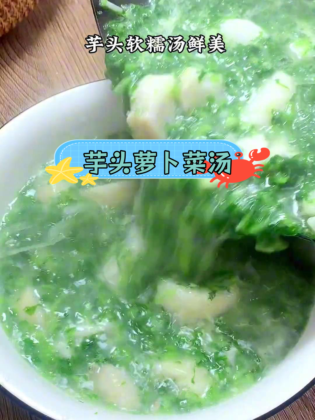 湖南人最爱的芋头萝卜菜汤,软糯鲜美