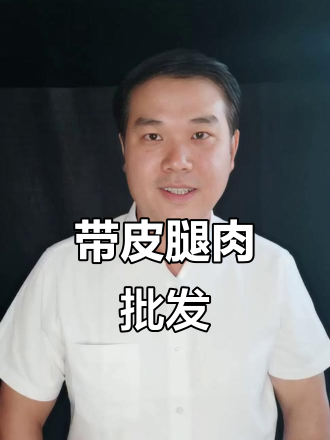 坨坨正肉带皮腿肉,品质多样价格差异大