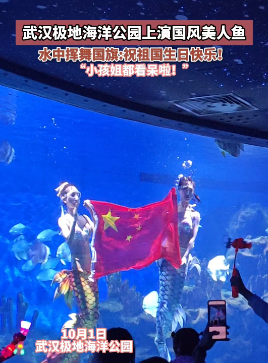 武汉极地海洋公园上演国风美人鱼表演,水中挥舞国旗:祝祖国生日快乐!