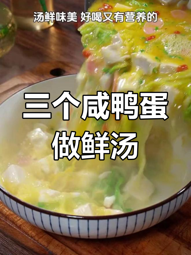 咸鸭蛋豆腐汤,营养美味做法简单