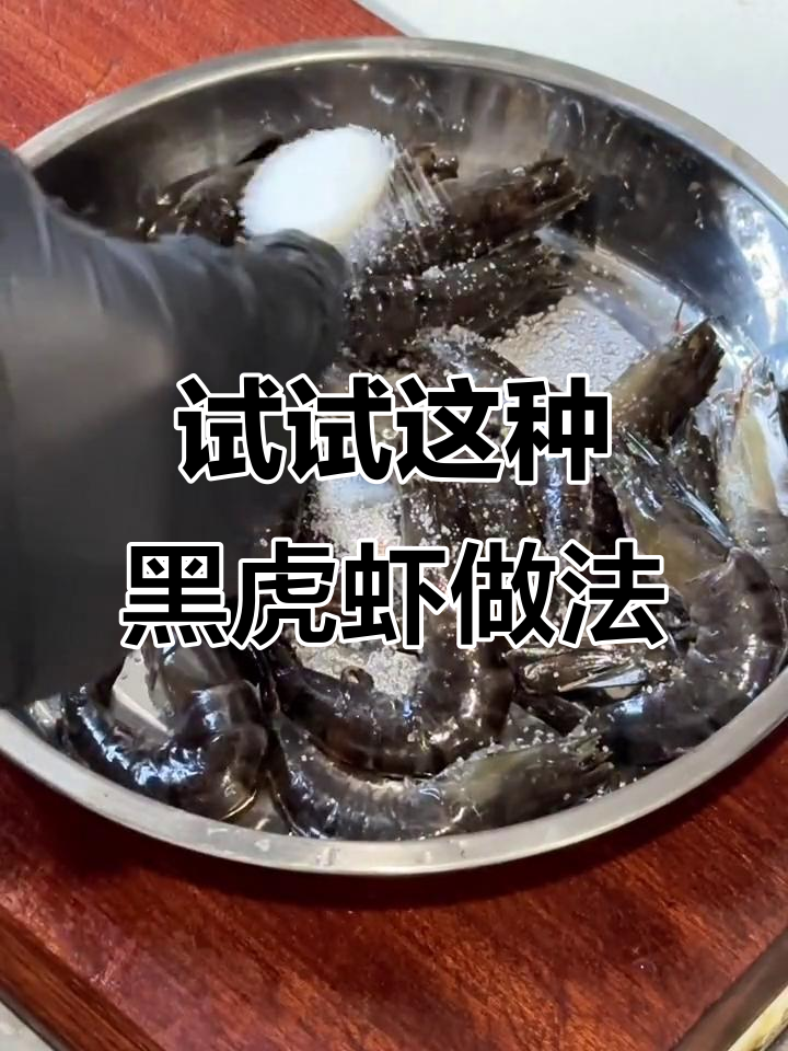 黑虎虾新做法,黑胡椒与黄油的完美搭配