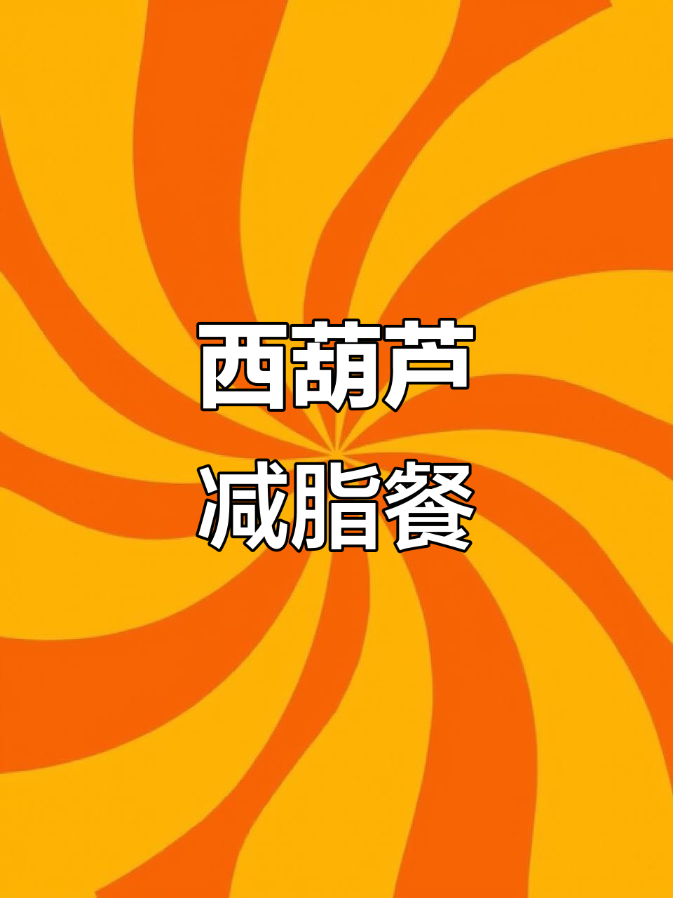 10元瘦身餐,西葫芦炒鸡丁,简单又实惠!