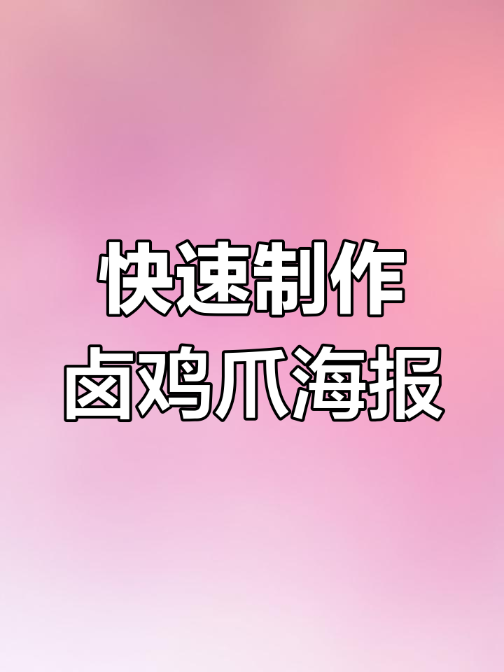 一分钟轻松设计卤鸡爪海报