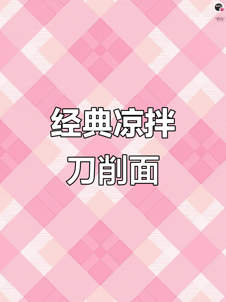 凉拌刀削面，简单又美味！