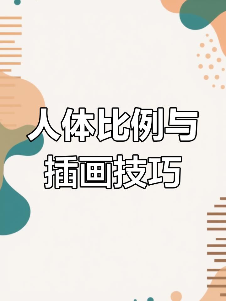从头身比到表情设计,掌握人物插画技巧