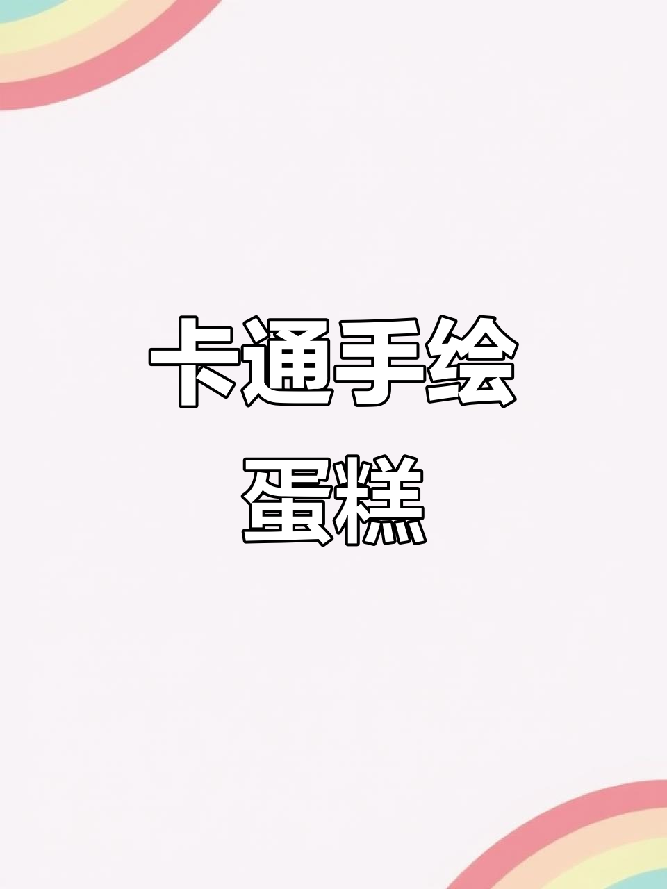 可爱卡通手绘蛋糕,动物奶油超好吃!