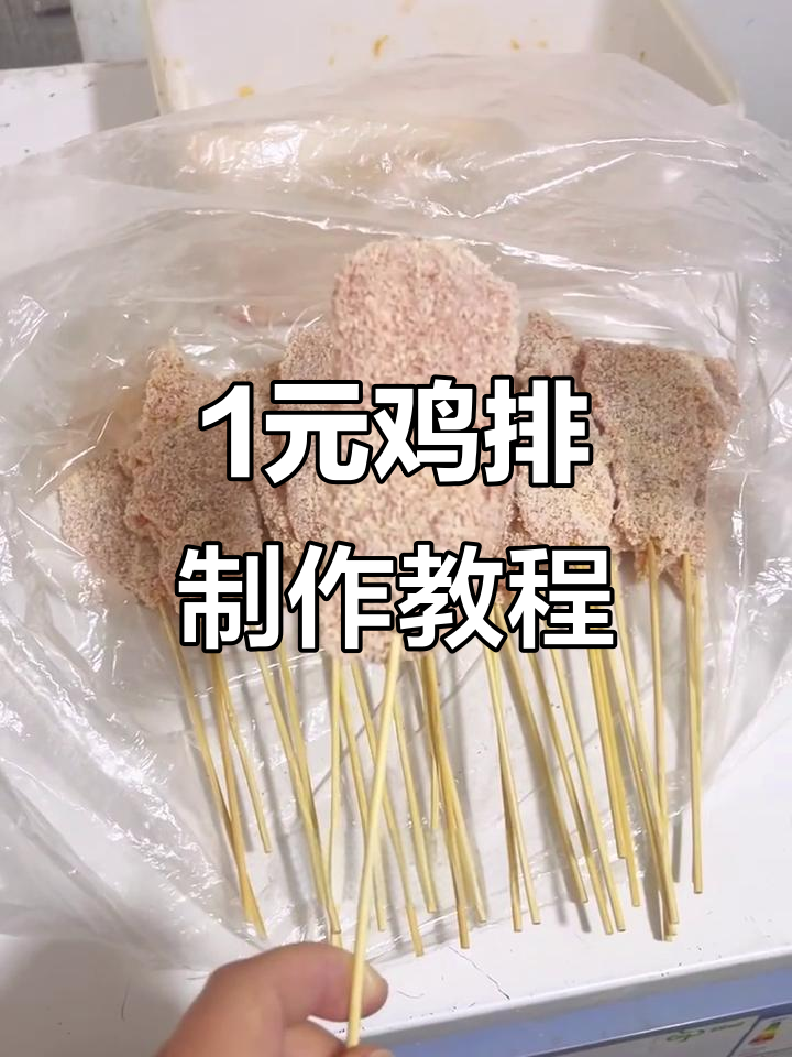 一元特色小鸡排,炸串教学大揭秘