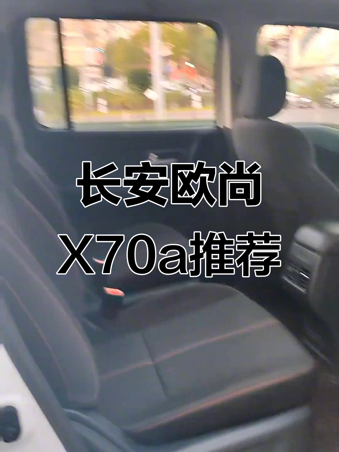 2019年长安欧尚X70a，七座大空间，面包车替代首选