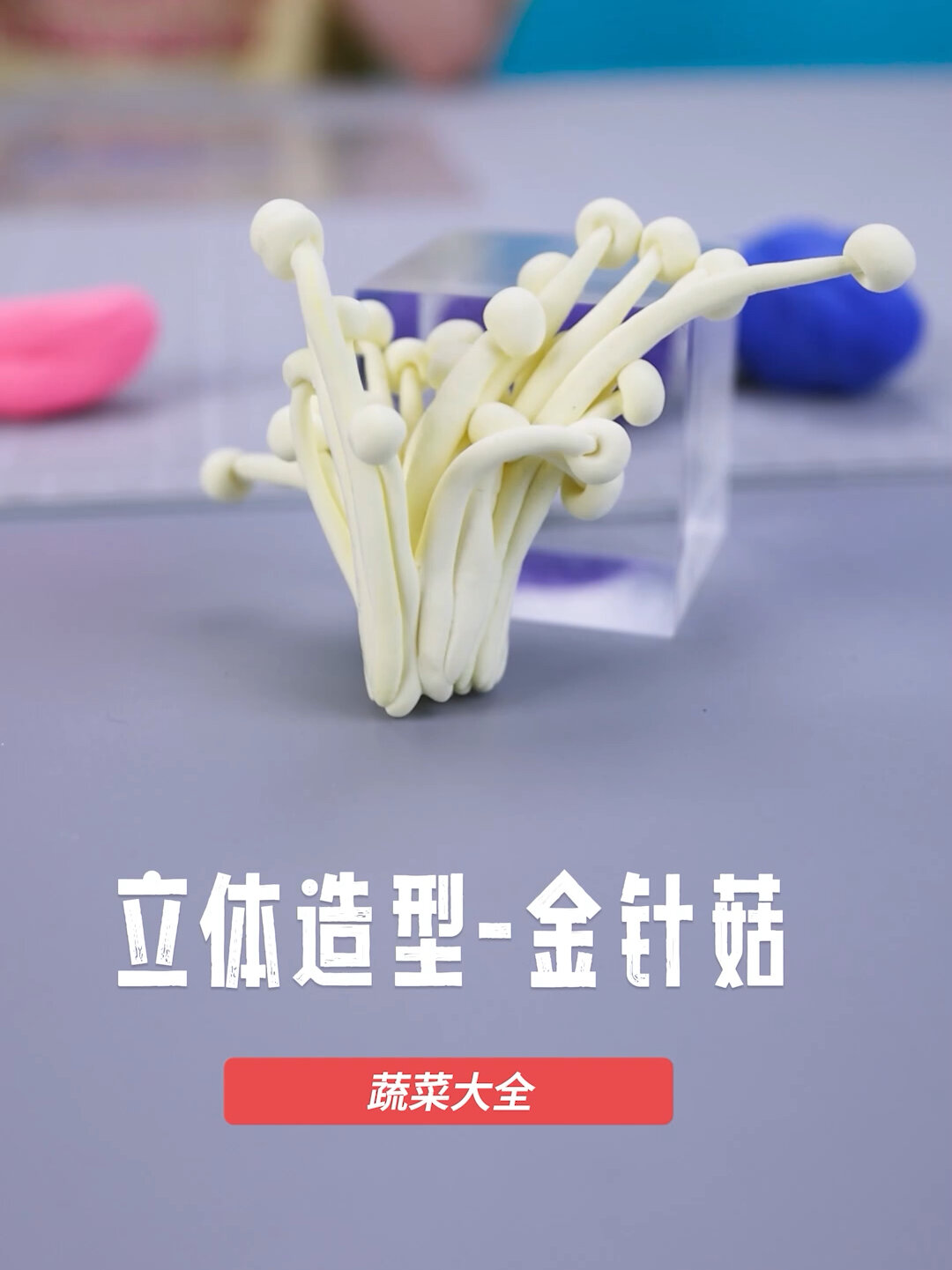 粘土蔬菜—金针菇