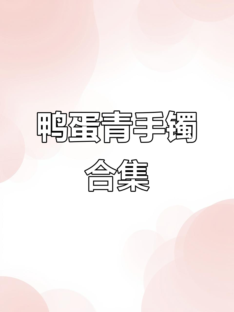 鸭蛋青和田玉手镯，细腻圆润，圈口多样可选