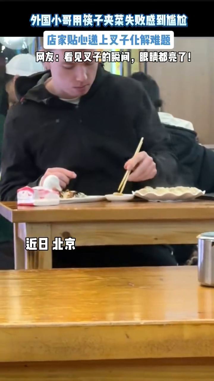 外国小哥用筷子夹菜失败感到尴尬,店家贴心递上叉子化解难题