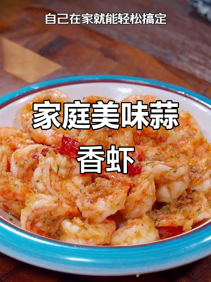 在家做蒜香虾，鲜美可口，孩子们抢着吃！