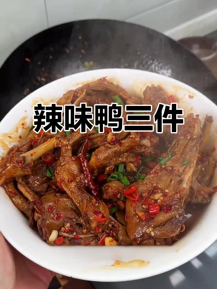 江西鸭三件，辣味十足，吃上一口停不下来！