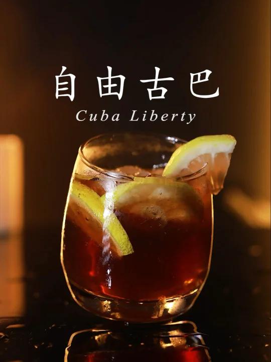 经典鸡尾酒|可乐最好的归宿就是自由古巴