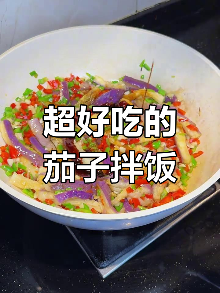 茄子拌饭,简单又下饭!三碗米饭起步的绝妙做法