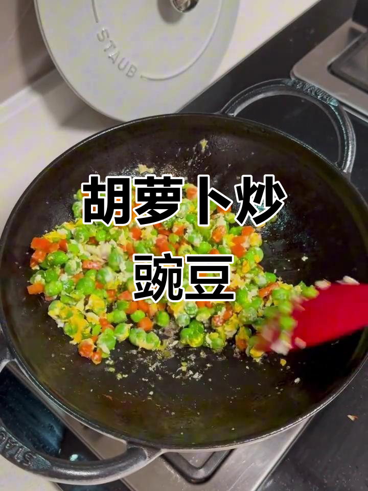 胡萝卜炒豌豆,健康又美味!