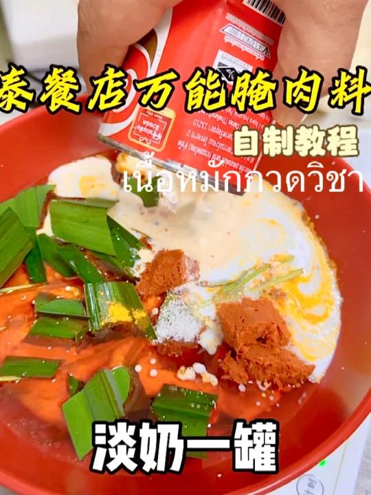泰餐店万能腌鸡肉腌料教程分享