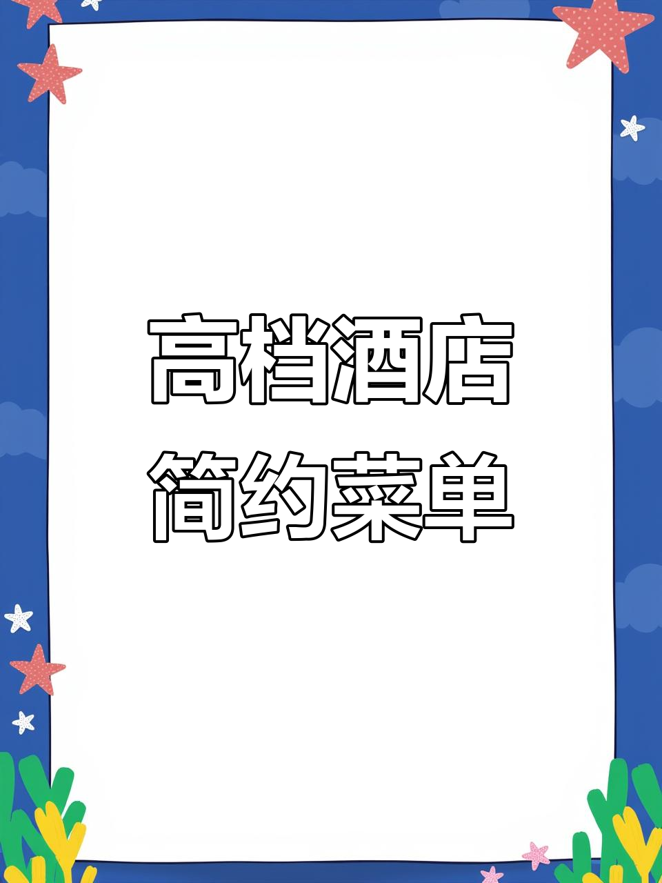 简约风格的高档酒店菜单设计,特色菜品一目了然