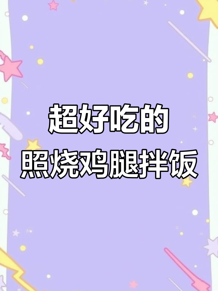 照烧鸡腿肉拌饭,米饭吸满酱汁超香!