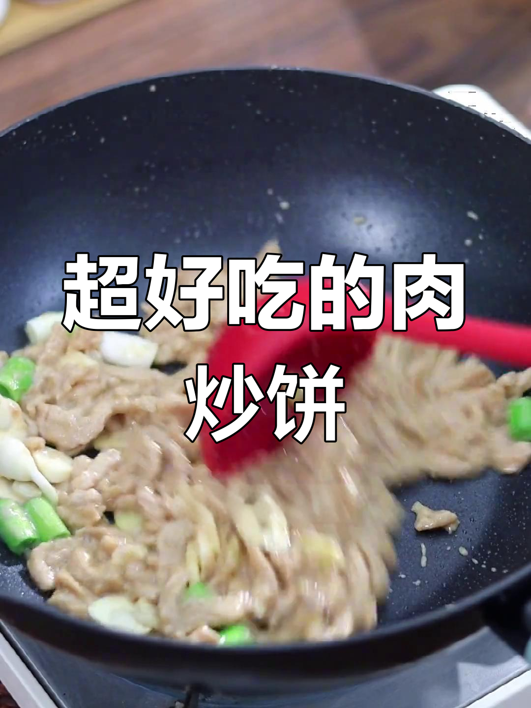 肉丝炒饼,全家人都爱吃的美味