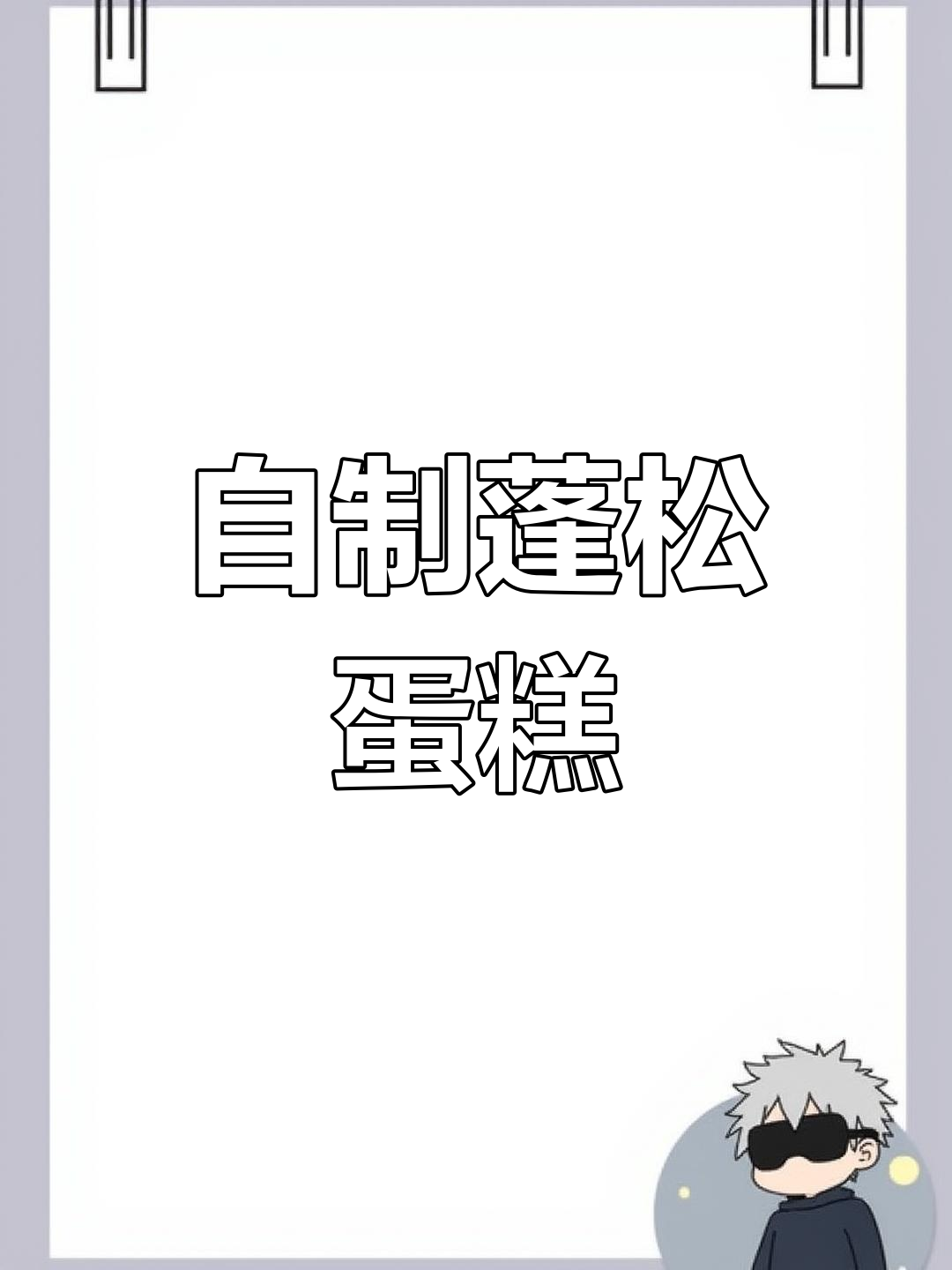 5分钟自制松软蛋糕,家庭版超简单
