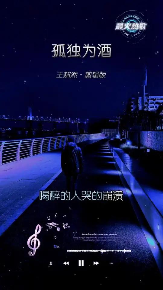 烈酒一杯一杯灌进心碎的裂痕 把孤独当做晚餐却难以下咽 痴心的人守着无情的夜 孤独为酒