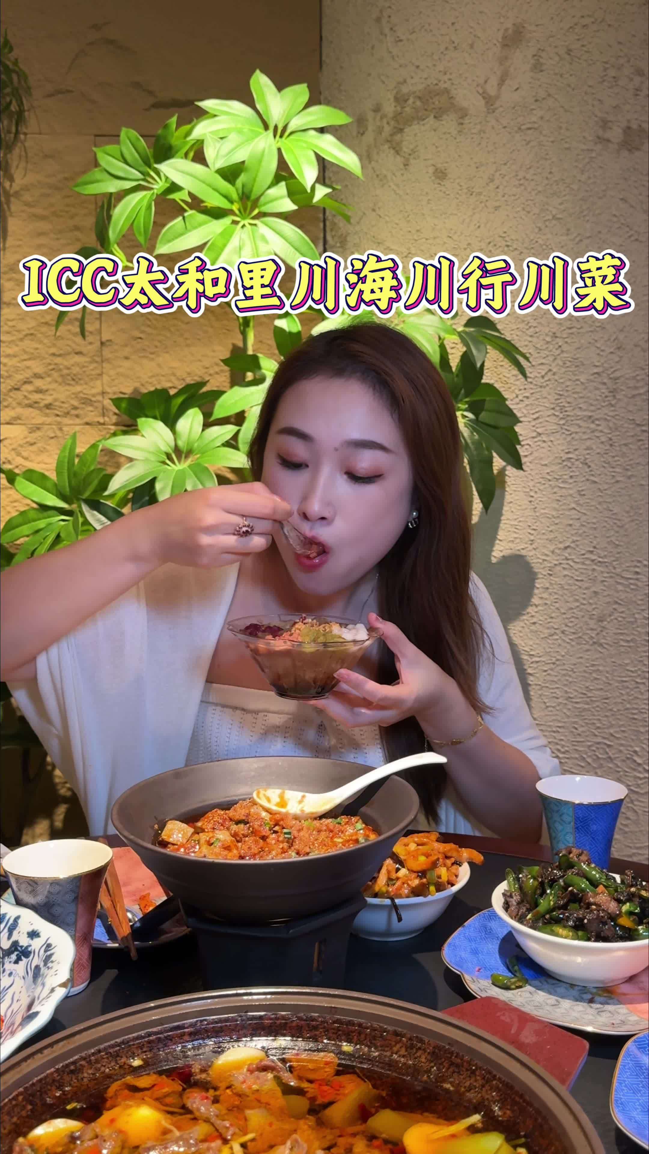 ICC太和里新开了一家好吃的川菜～附近美食 川菜
