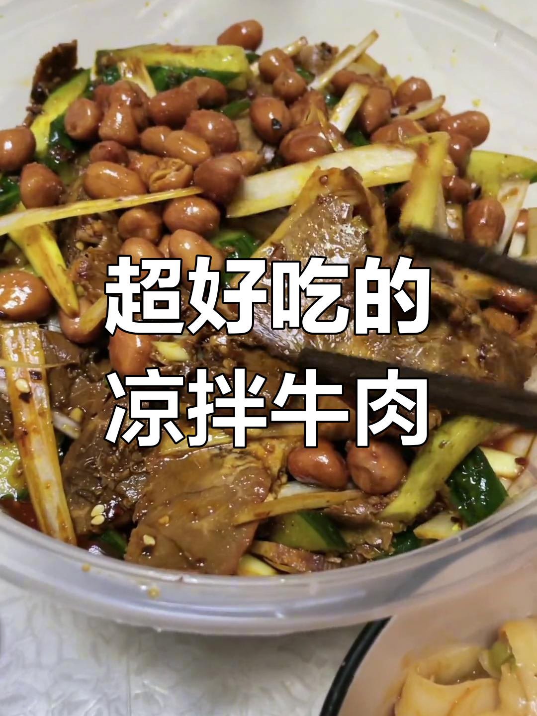 兰州拉面里的凉拌牛肉,香到炸裂