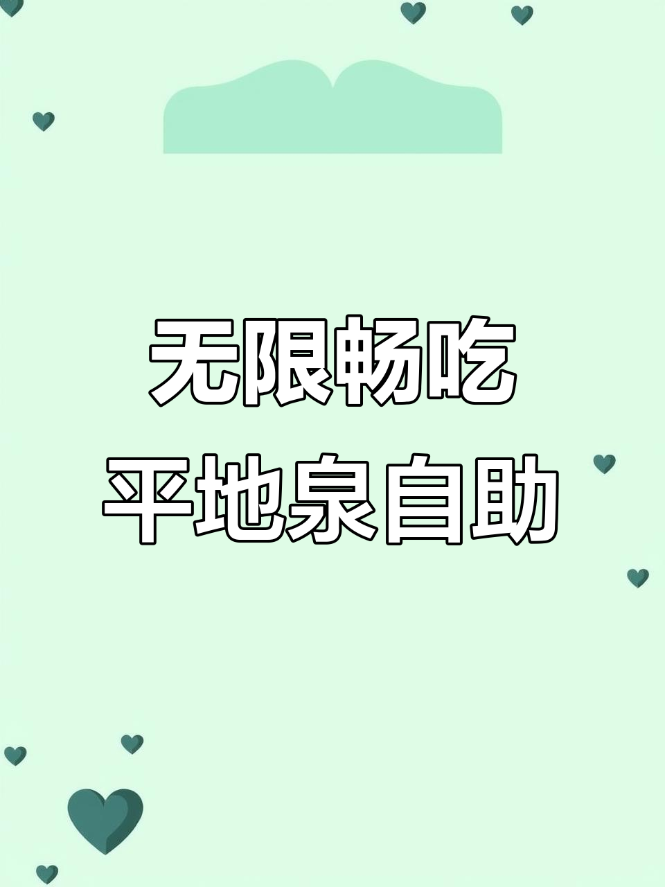 平地泉海鲜烧烤自助餐厅,羊棒骨、小龙虾不限量吃到爽