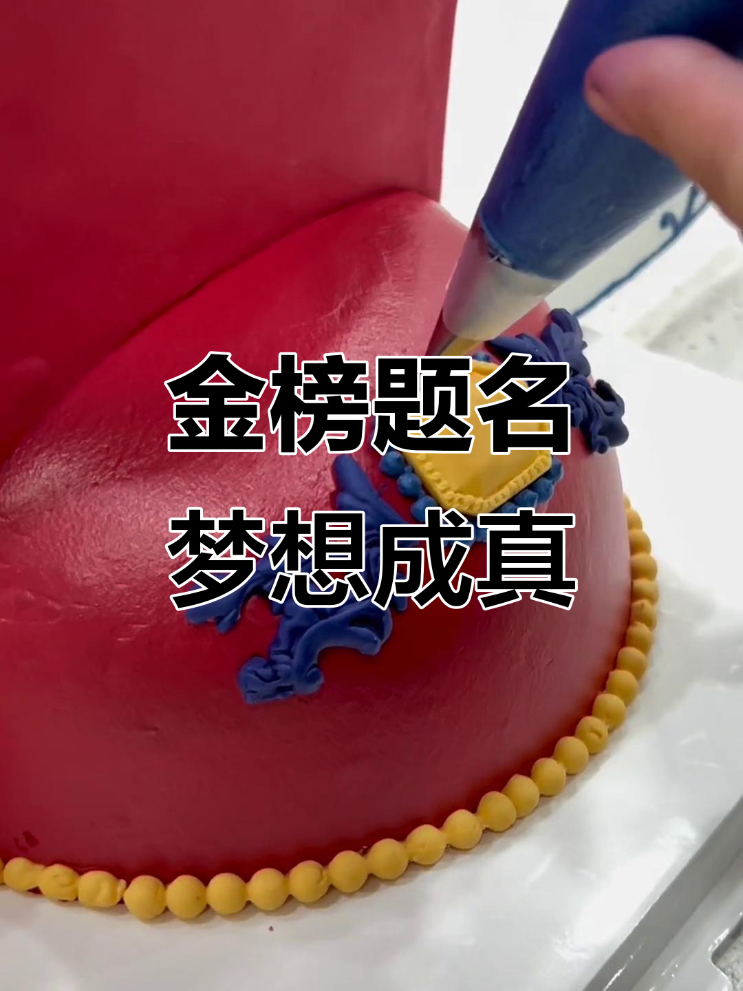 高考加油！你的名字一定要出现在录取通知书上，愿你金榜题名