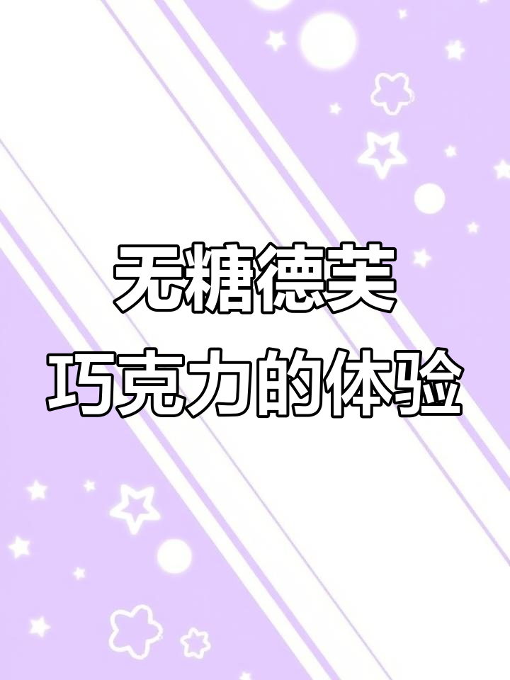 无糖德芙巧克力测评：海盐与原味对比，餐后血糖变化揭秘